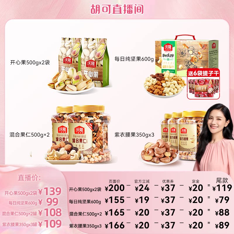 【胡可推荐】沃隆开心果纯坚果腰果混合坚果休闲健康零食当季新货