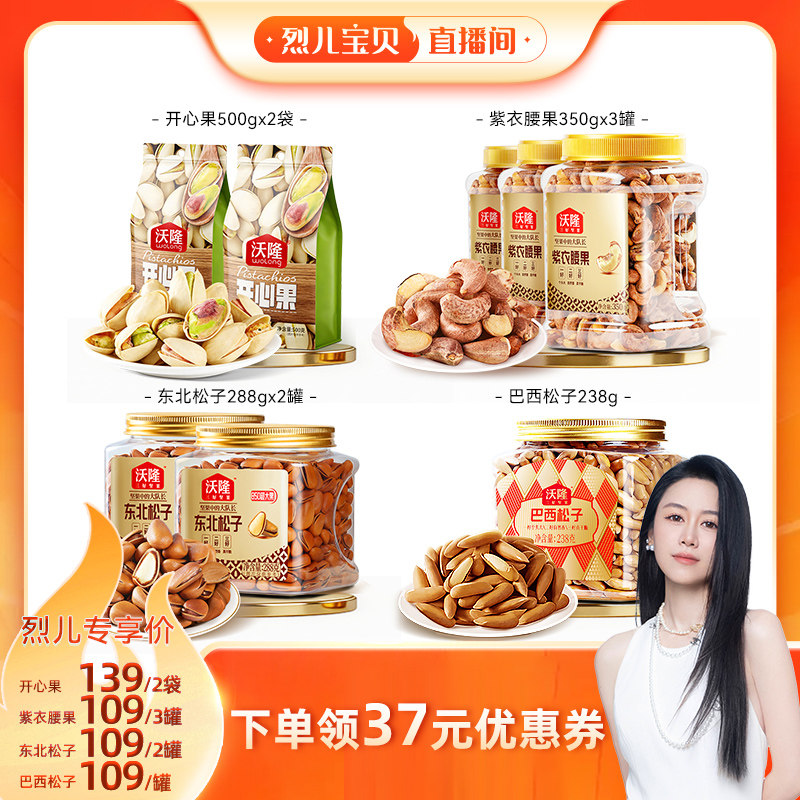 【烈儿宝贝直播间】沃隆开心果500g东北松子腰果坚果新货零食炒货