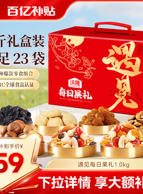 沃隆遇见每日果礼23袋混合零食核桃夏威夷果蔓越莓节日零食大礼包