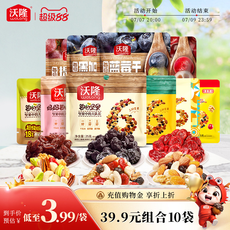 【39.9元任选10件】沃隆每日坚果果干炒货蜜饯烘焙原料便携小零食