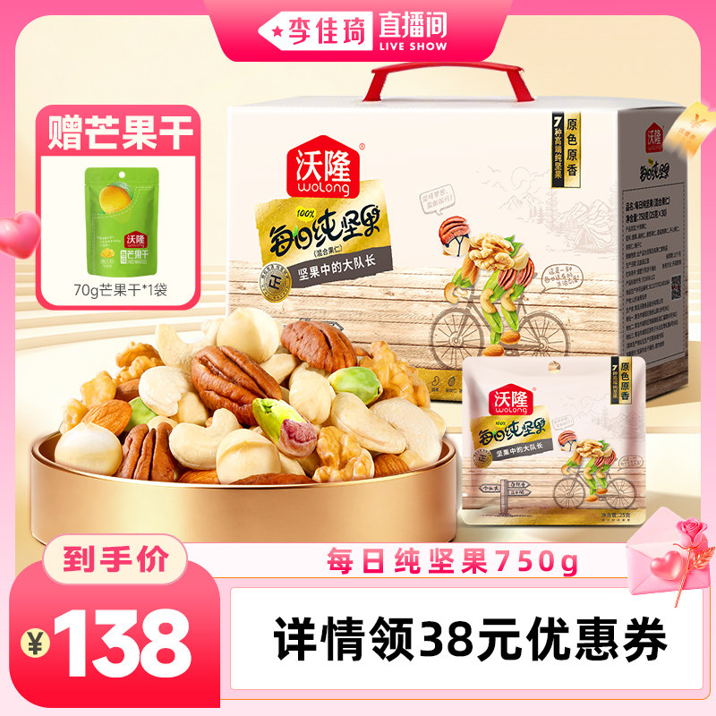 【李佳琦直播间】沃隆每日纯坚果750g独立小袋装健康营养零食
