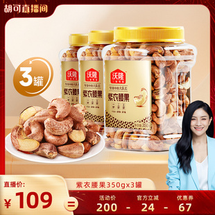 【胡可推荐】沃隆紫衣腰果350g3罐越南大颗粒A180营养零食大果