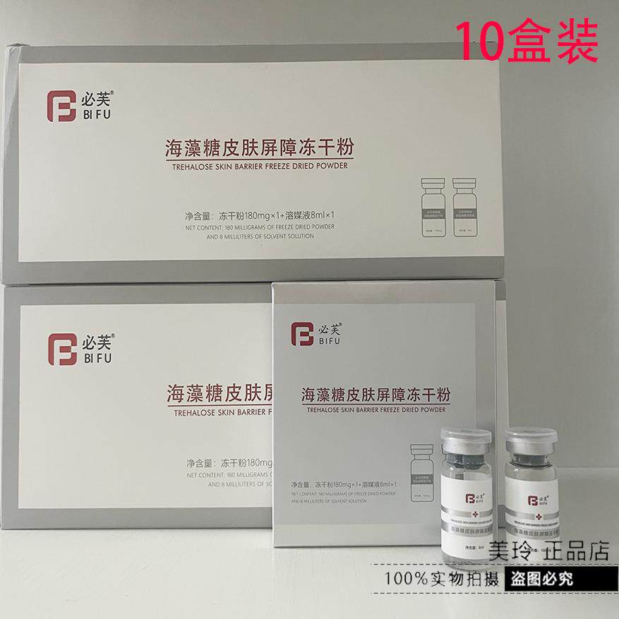 必芙依克多因海藻糖臻护冻干粉 各种激光美容术后修护补水10盒装