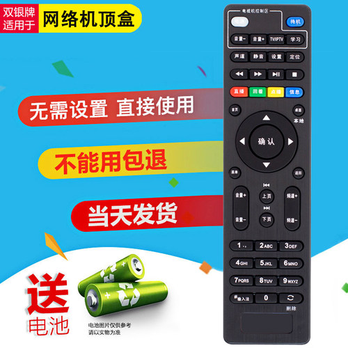 网络机顶盒通用机顶盒遥控器