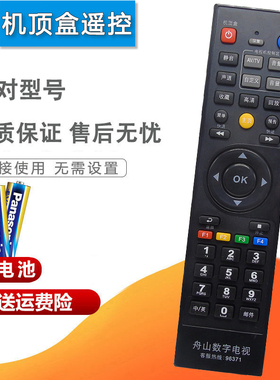 舟山数字电视遥控器 舟山华数互动高清机顶盒遥控器 黑色款96371