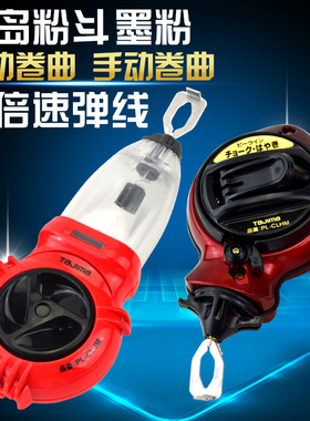 日本TAJIMA田岛PL-CLHM JM10 25米自动卷线粉斗墨斗迷你划线工具