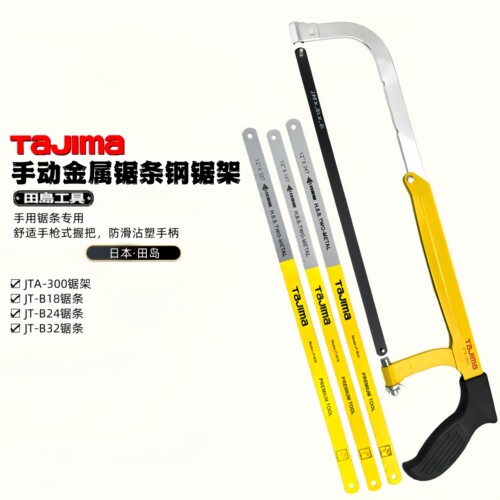 日本TAJIMA田岛JTA-300钢锯架手用双金属锯条18 24 32T锯弓300mm