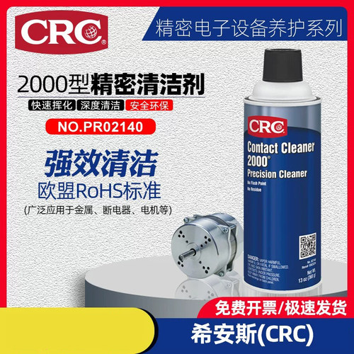CRC2000型精密快速清洗喷剂