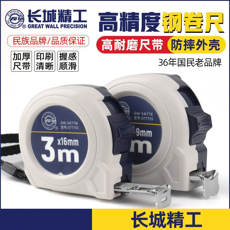 正品长城精工防水不锈钢卷尺3米5米7.5/10米高精度耐磨加厚硬卷尺