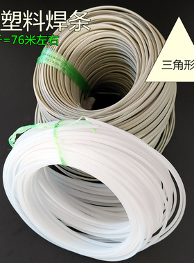 三角形塑料焊条整卷4*6mm白色灰色塑料焊枪专用焊条pp材热风枪用