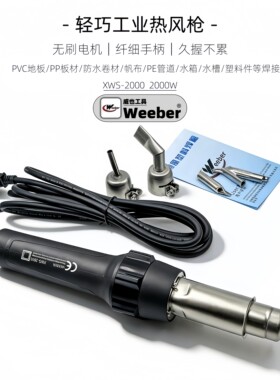 台湾weeber威也XWS-2000W焊枪珍珠棉pvc地板无刷调温pp板材热风枪