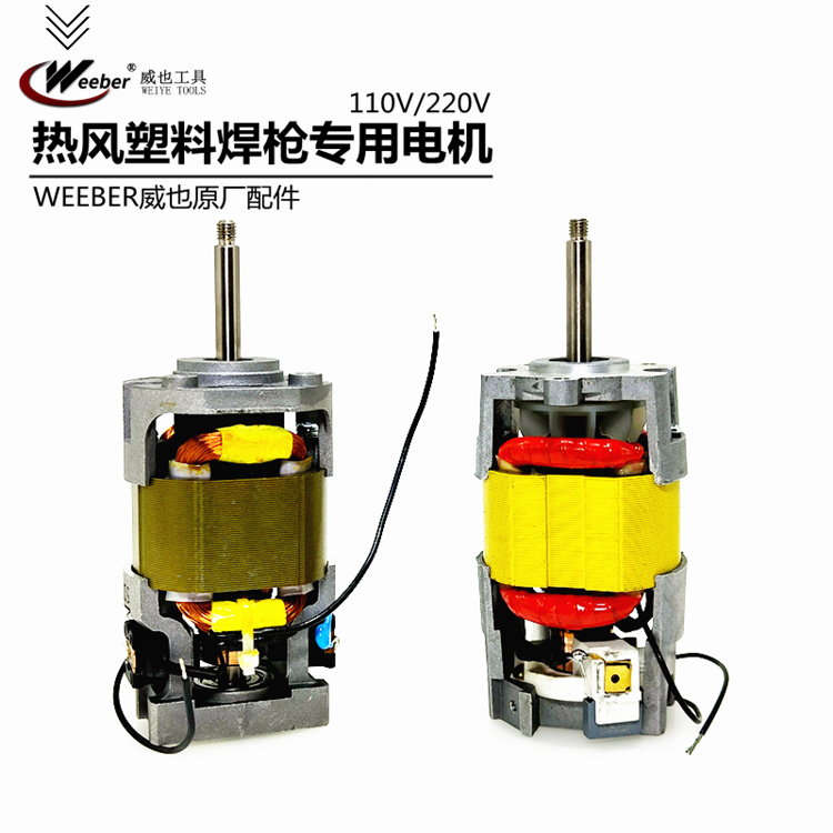 中国台湾weeber塑料焊枪一体分体式1600W热风枪原厂电机转子配件