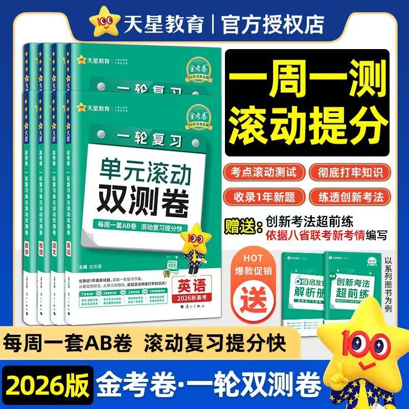2026金考卷单元滚动双测卷新高考版一轮复习辅导资料书任选
