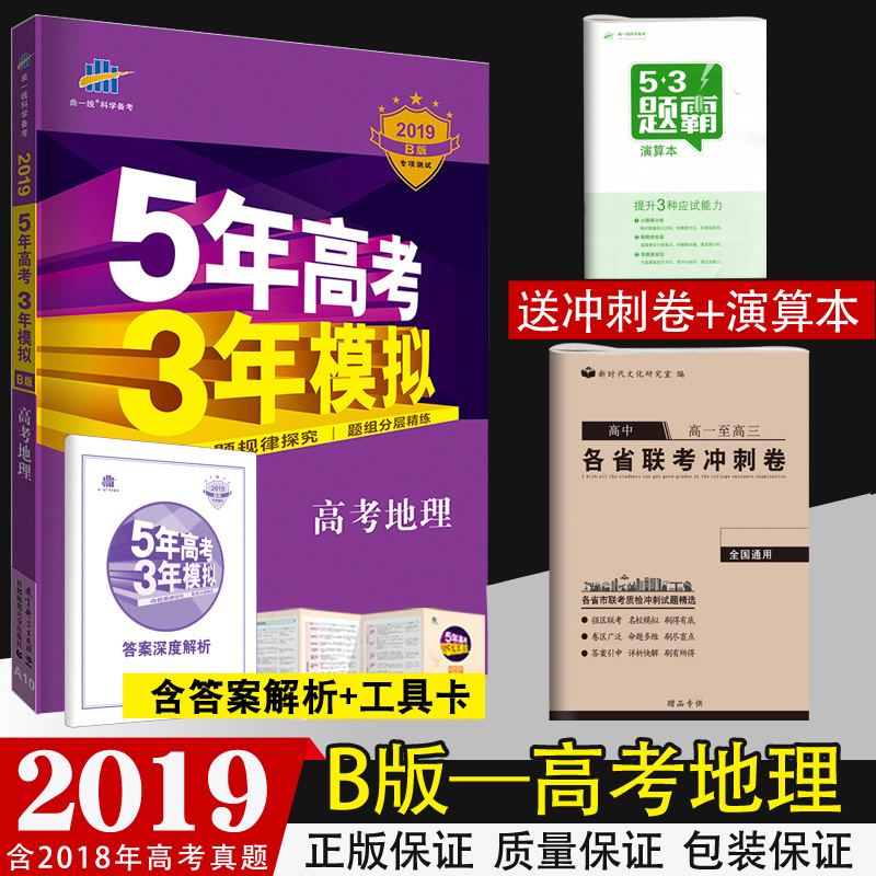 【正版 买1送2】2019五年高考三年模拟地理b版 5年高考3年模拟高考地理文科 53五三高考地理 新课标全国卷 一轮总复习资料 曲一线