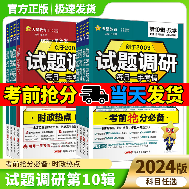2024新版试题调研第十辑语文数学英语物理化学生物政治历史地理第10辑考前抢分必备高分作文素材时政热点下上高三高考复习资料书