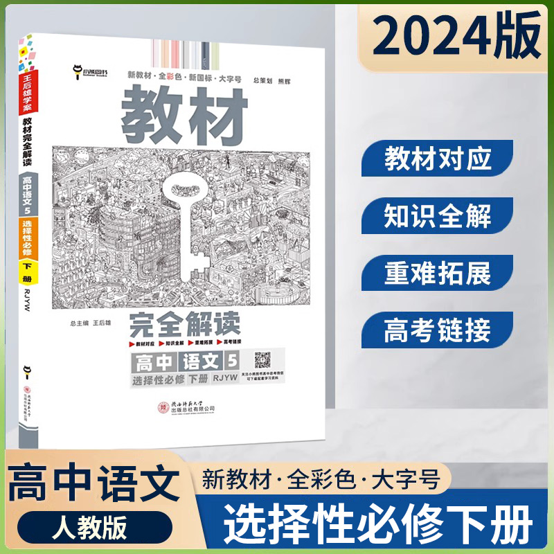 【新教材】2024版教材完全解读高中语文5选择性必修下册配人教版高二课本同步全解辅导预习复习衔接资料书王后雄