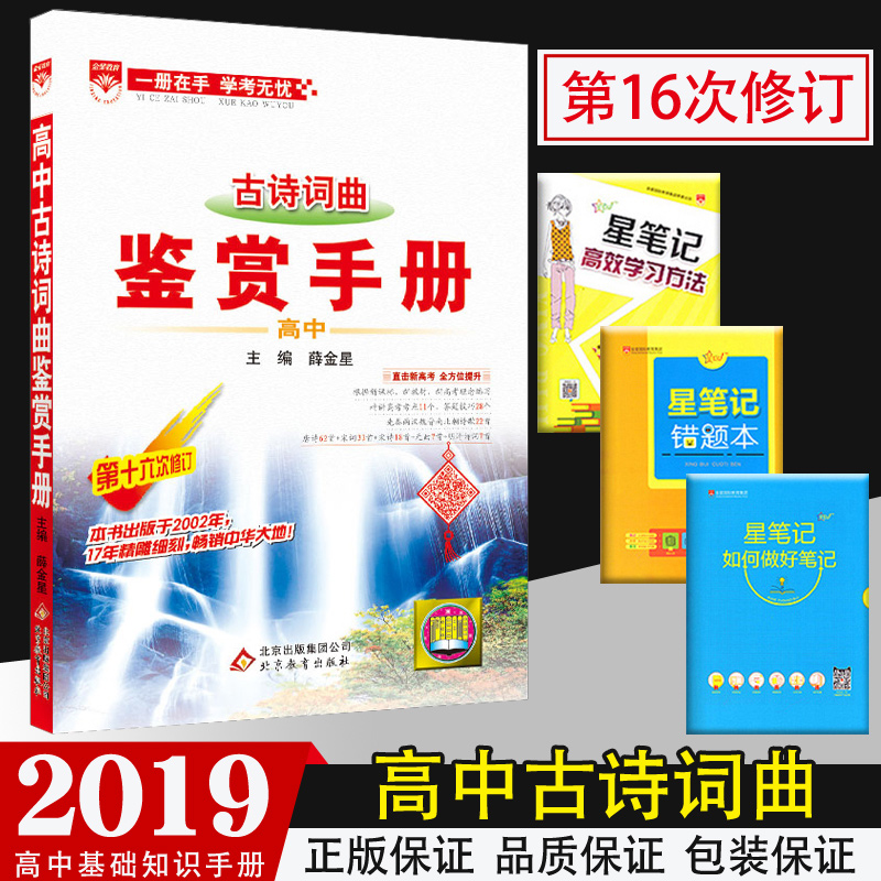 ½ðÐǽÌÓý2019°æ¸ßÖÐÓïÎÄ»ù´¡ÖªÊ¶ÊÖ²á¸ßÖйÅÊ«´ÊÇú¼øÉÍÊÖ²á µÚÊ®Áù´ÎÐÞ¶©/µÚ15´Î Ö±»÷¸ß¿¼×ܸ´Ï°½Ì¸¨¹¤¾ßÊé Õý°æ¶àÊ¡ÊÐ