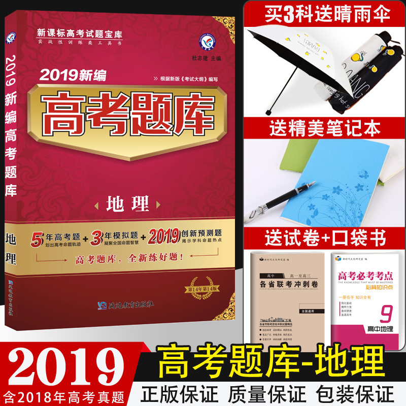¹Ù·½Õý°æÊÚȨ2019ÌìÐǽÌÓýбà¸ß¿¼Ìâ¿âºÏ¶©±¾µØÀí5Äê¸ß¿¼Ìâ3ÄêÄ£ÄâÌâ2019´´ÐÂÔ¤²â¸ß¿¼±ØË¢Ìâ¸ßÖÐ֪ʶÇåµ¥