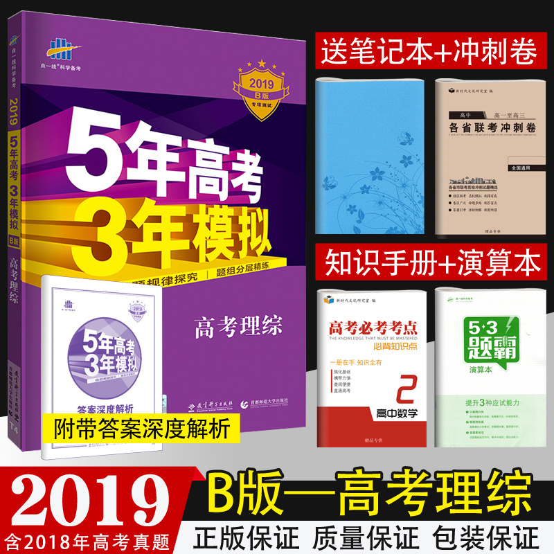 【正版 買1送4】五年高考三年模擬理科理綜綜合2019B版5年高考3年模擬理綜綜合物理化學生物五三高考新課標全國卷一輪總復習曲一線
