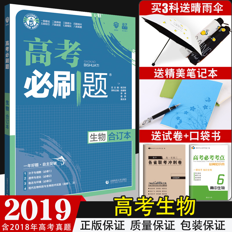 ¡¾Âò1ËÍ4¡¿2019аæ¸ß¿¼±ØË¢ÌâÉúÎïºÏ¶©±¾ пαêÈ«¹ú¾í ±ØÐÞÑ¡ÐÞ ¸ßÖÐÉúÎïÊÔÌâÄ£ÄâÌ⠸߿¼ÕæÌâ¸ßÈý¸´Ï°×ÊÁÏÊéÀí¿Æ 6.7¸ß¿¼ÀíÏëÊ÷