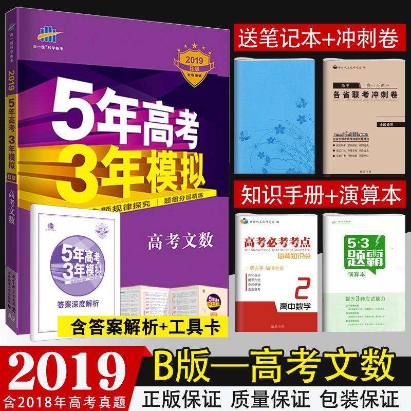 【正版 買1送4】五年高考三年模擬文科數學2019B版 5年高考3年模擬數學文數 五三高考數學文科高考新課標全國卷 一輪總復習 曲一線