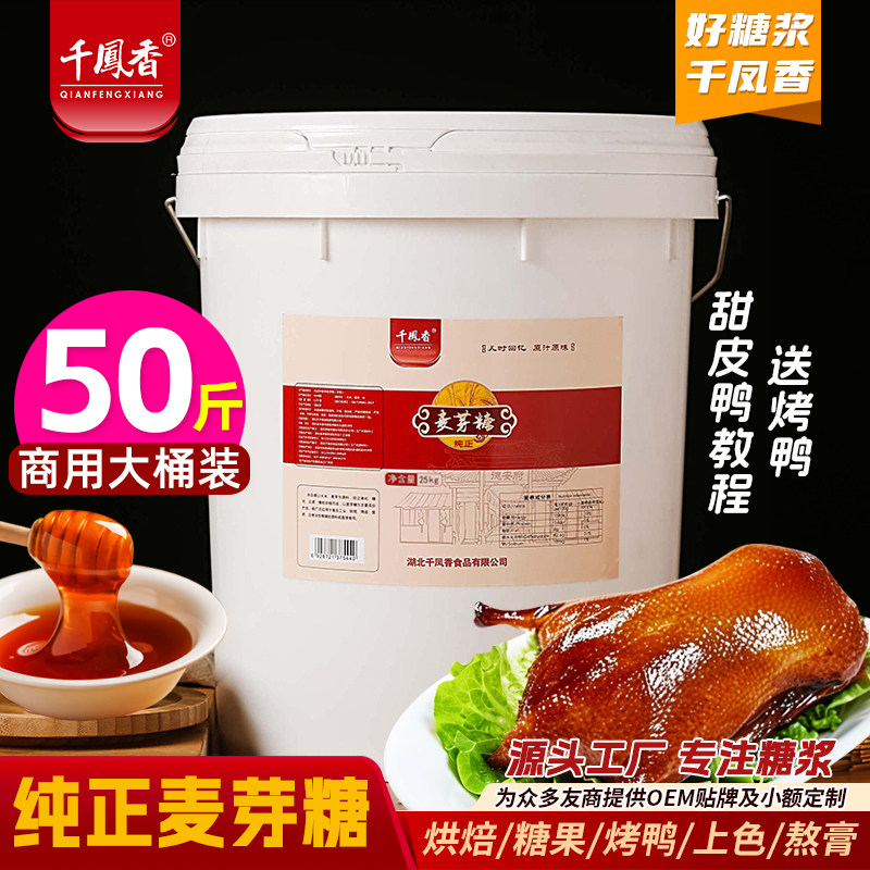 千凤香金黄麦芽糖浆25kg商用正宗饴糖稀烘培专用棒棒糖画卤肉上色