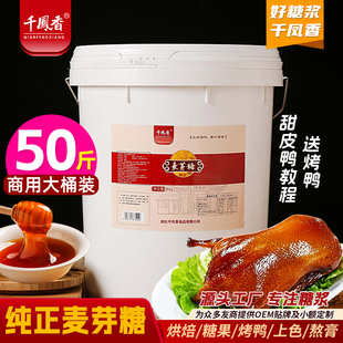 千凤香金黄麦芽糖浆25kg大桶商用装 饴糖稀炒板栗烘培专用卤肉上色