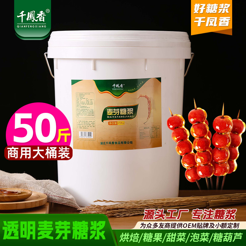 千凤香麦芽糖浆75度25kg商用食品级糖浆糖葫芦烘焙专用透明麦芽糖