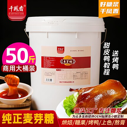 千凤香金黄麦芽糖浆25kg商用正宗饴糖稀烘培专用棒棒糖画卤肉上色