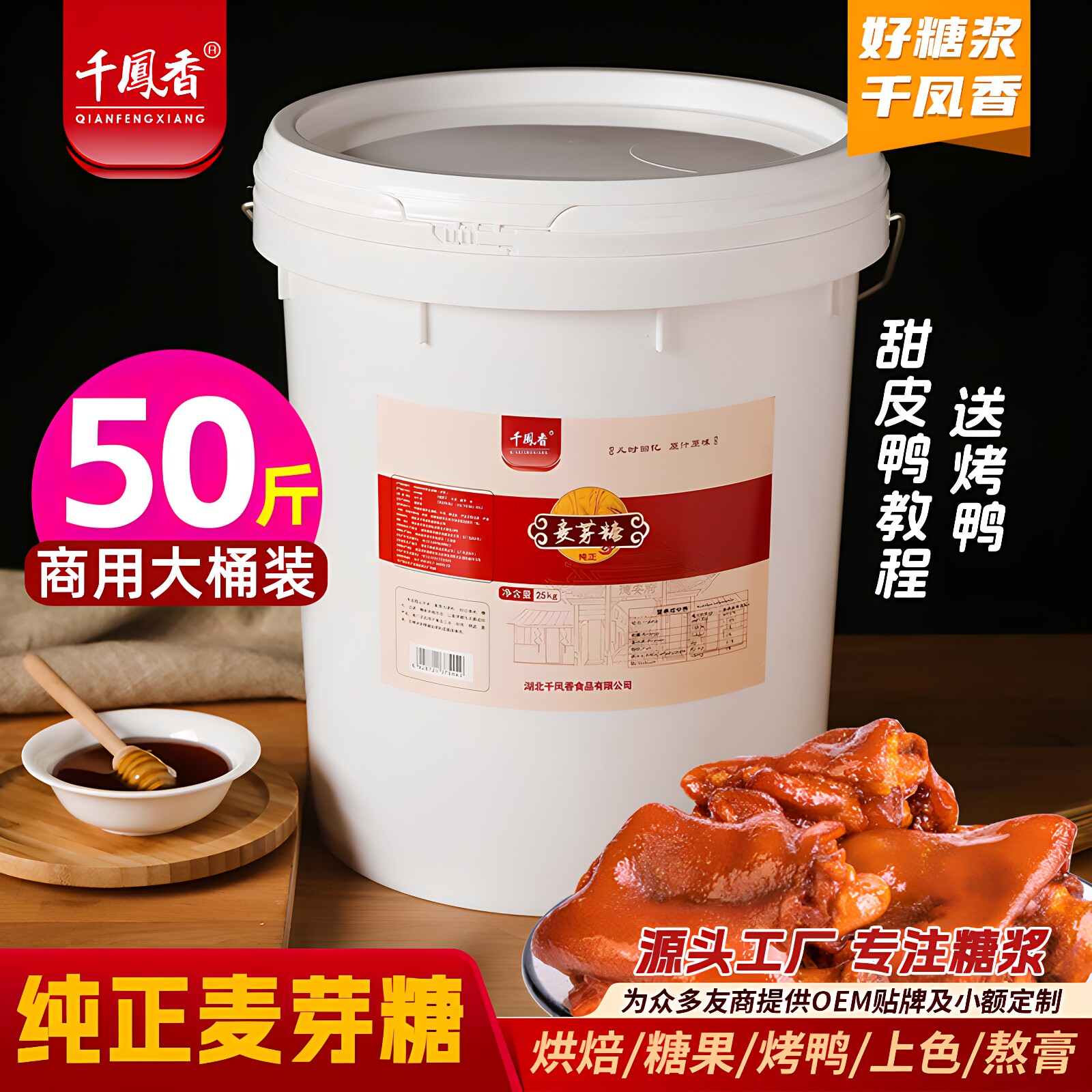 千凤香麦芽糖商用卤肉上色50斤大桶糖稀食用搅搅糖烘焙烤鸭专用糖