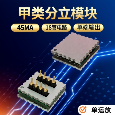 分立单端甲类大电流单运放