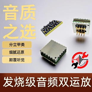 分立单端甲类大电流低噪声低失真音频运算放大器 双运放