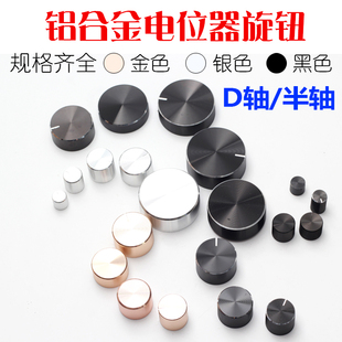 铝合金电位器金属半轴旋钮机箱功放音响音量调节帽D轴旋钮帽子