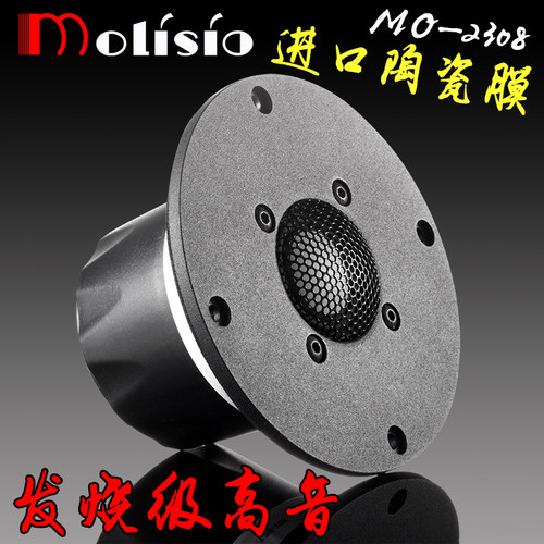 高音喇叭MOLISIO高音清脆明亮