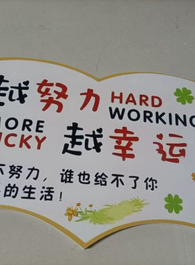定制pvc励志牌越努力越幸运学校教室装饰标语学生房间布置励志牌