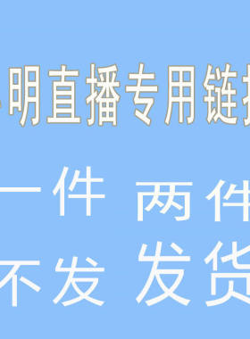 2件包邮发货 直播款不退不换 下单备注编号 跑单拉黑