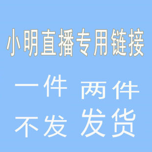 包邮 下单备注编号 发货 不退不换 跑单拉黑 直播款 2件