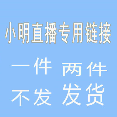 2件包邮发货 直播款不退不换 下单备注编号 跑单拉黑