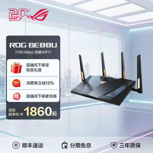 ROG/玩家国度RT-BE88U电竞路由器