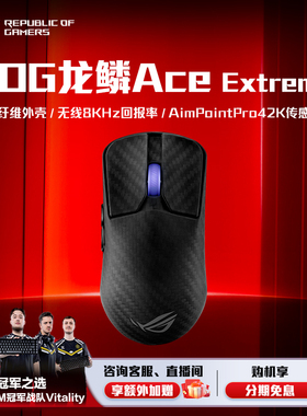 ROG龙鳞Ace Extreme 三模无线鼠标碳纤维外壳47g轻量化 42k传感器无线8K回报率电竞游戏玩家国度