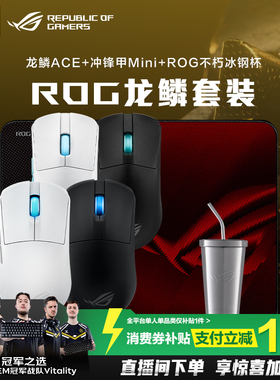 【消费券补贴10%】ROG龙鳞ACE X AimLab合作版36K三模电竞游戏鼠标对称型电竞光学CS 无畏契约 玩家国度