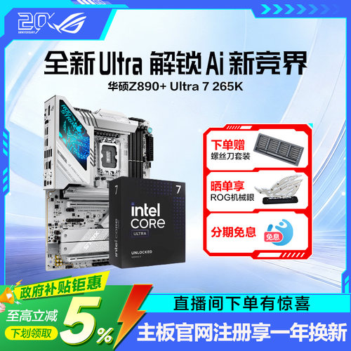 Ultra7265K搭华硕ROG全系列主板