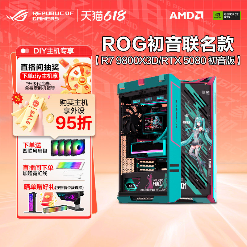 ROG初音未来联名机箱RO姬吹雪姬太阳神DIY组装电脑9800X3D搭5080显卡全家桶游戏主机电脑三角洲吃鸡游戏直播