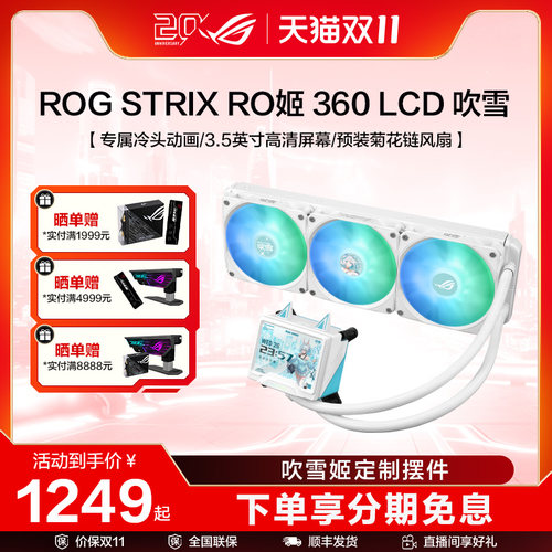 ROG STRIX RO姬 360 LCD ARGB 吹雪 一体式水冷散热器3.5英寸LCD屏幕/全新水泵方案/预装风扇RO定制水冷