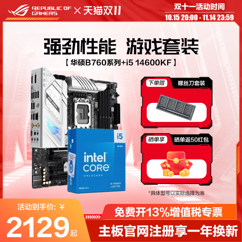 英特尔/i5 14600kf/13400f 盒装搭华硕ROG/玩家国度主板B760吹雪天选主板cpu套装