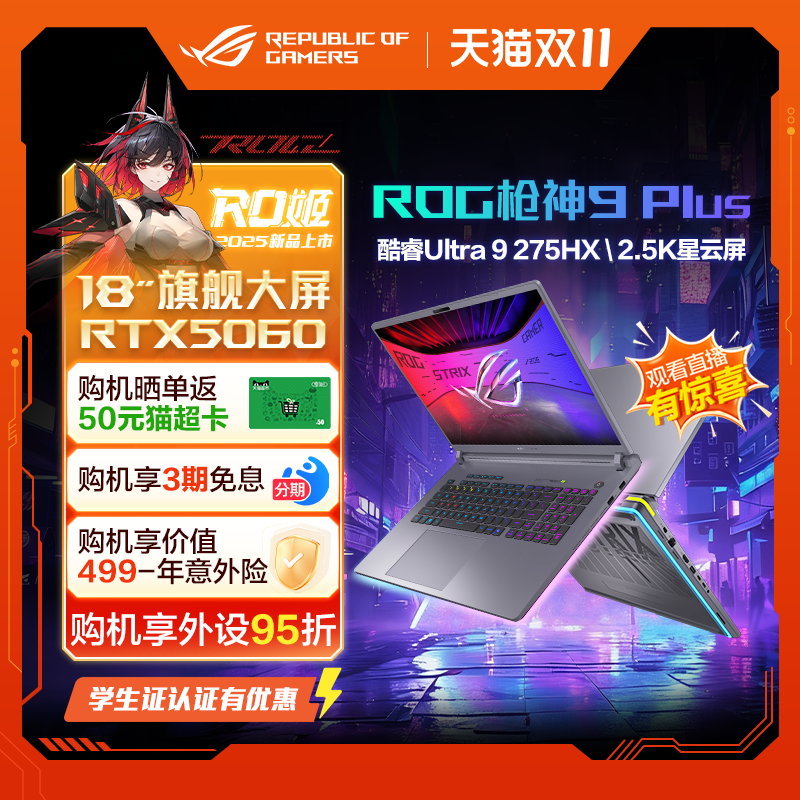 ROG枪神9Plus高端游戏本电脑