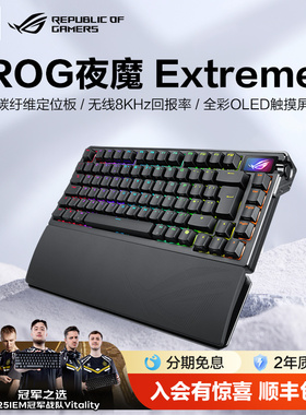 【情人节礼物】ROG 夜魔Extreme无线三模机械键盘全键热插拔 碳纤维定位板 OLED全彩触摸屏8k回报率 玩家国度