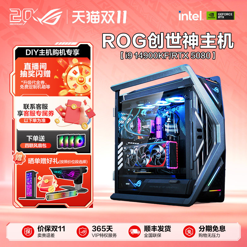 ROG Intel 14900KF/285K Z890主板RTX5070Ti 5080DIY水冷电脑创世神机箱rog全家桶三角洲游戏主机台式