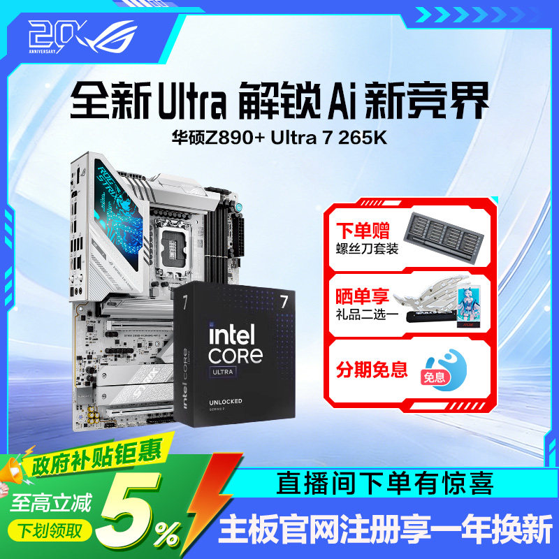 【消费券补贴】intel/英特尔Ultra 7 265K/搭华硕ROG STRIX Z890-A GAMING WIFI S 吹雪TUF天选主板套装