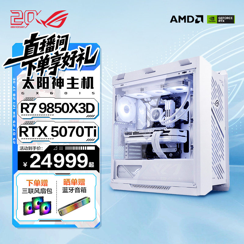 ROG太阳神纯白全家桶AMD 9850X3D 9700X RTX5080/5070Ti 水冷游戏台式DIY组装电脑主机三角洲